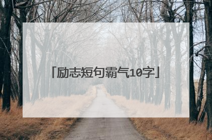 励志短句霸气10字