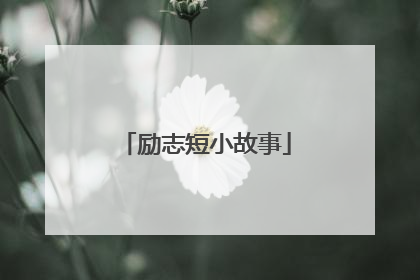 励志短小故事
