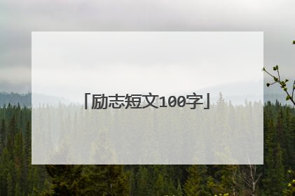 励志短文100字