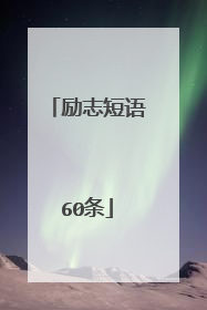 励志短语60条