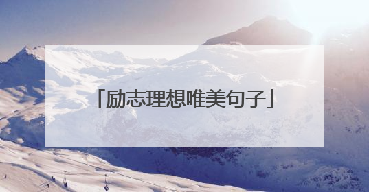 励志理想唯美句子