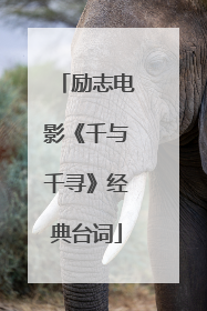 励志电影《千与千寻》经典台词