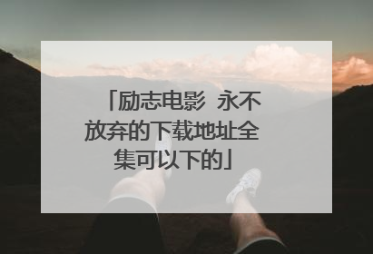 励志电影 永不放弃的下载地址全集可以下的