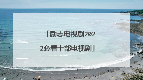 励志电视剧2022必看十部电视剧