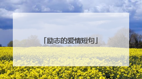 励志的爱情短句