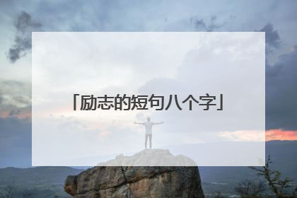 励志的短句八个字
