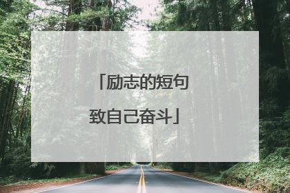 励志的短句致自己奋斗