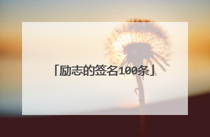 励志的签名100条