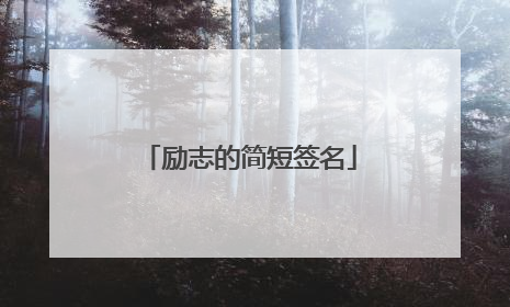 励志的简短签名