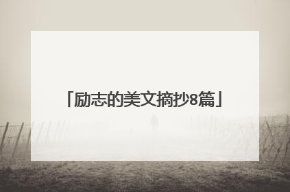 励志的美文摘抄8篇