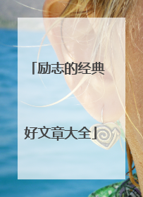 励志的经典好文章大全
