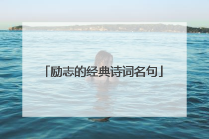 励志的经典诗词名句