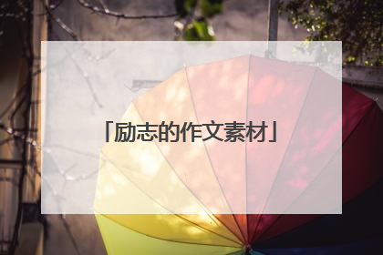 励志的作文素材