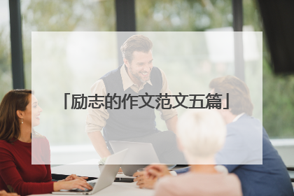 励志的作文范文五篇