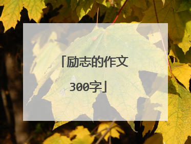 励志的作文300字