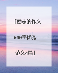 励志的作文600字优秀范文4篇