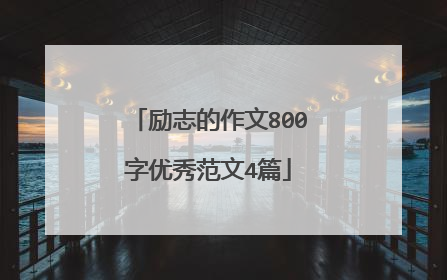 励志的作文800字优秀范文4篇