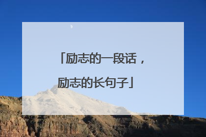 励志的一段话，励志的长句子