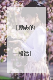 励志的一段话