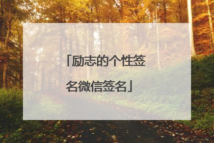 励志的个性签名微信签名