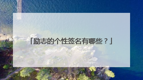 励志的个性签名有哪些？