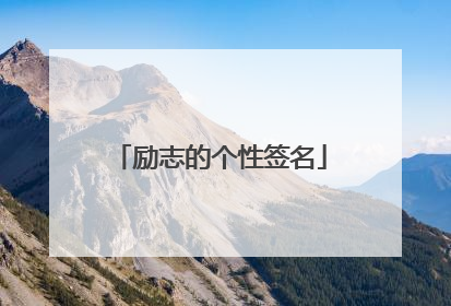 励志的个性签名