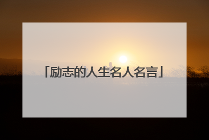 励志的人生名人名言