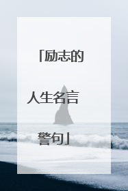 励志的人生名言警句