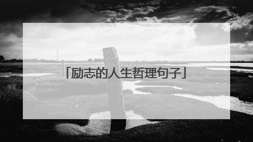 励志的人生哲理句子