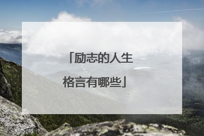 励志的人生格言有哪些