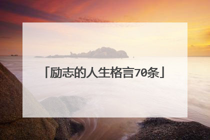 励志的人生格言70条