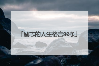 励志的人生格言80条