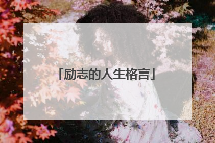 励志的人生格言