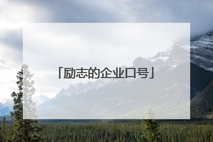 励志的企业口号