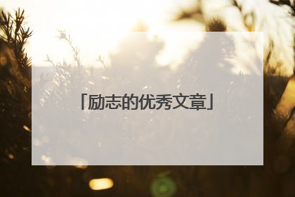 励志的优秀文章