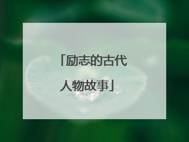 励志的古代人物故事