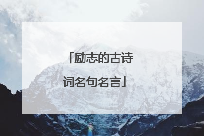 励志的古诗词名句名言