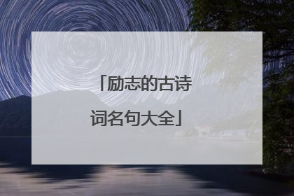 励志的古诗词名句大全