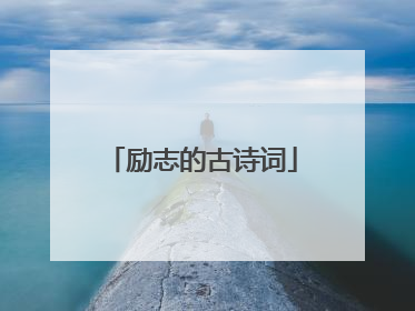 励志的古诗词