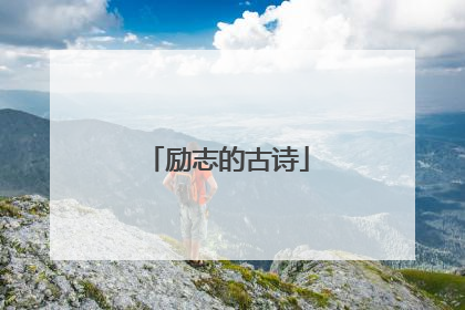 励志的古诗