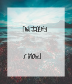 励志的句子简短