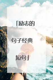 励志的句子经典短句