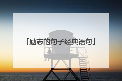 励志的句子经典语句