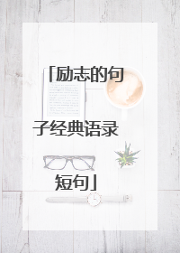 励志的句子经典语录短句