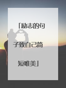励志的句子致自己简短唯美