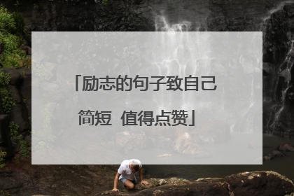 励志的句子致自己简短 值得点赞