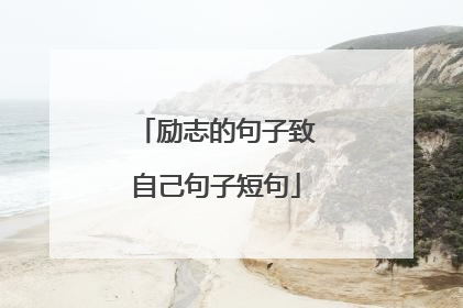 励志的句子致自己句子短句