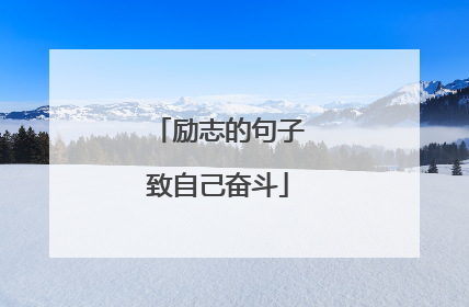 励志的句子致自己奋斗