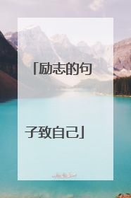 励志的句子致自己
