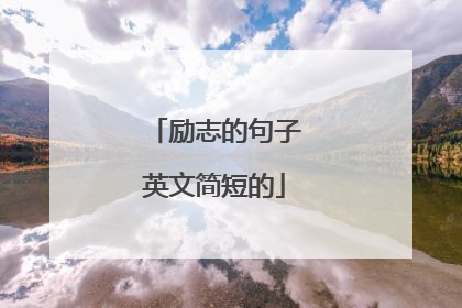 励志的句子英文简短的